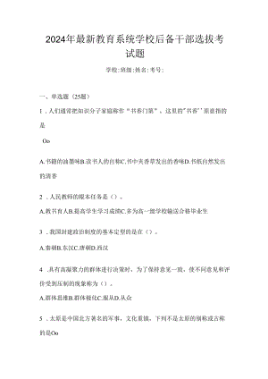 2024年最新教育系统学校后备干部选拔考试题.docx