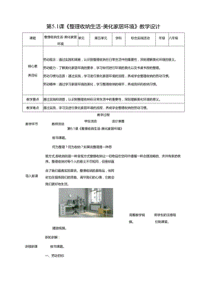 湘人版劳动实践八年级下册任务五项目1《美化家居环境》 教案.docx