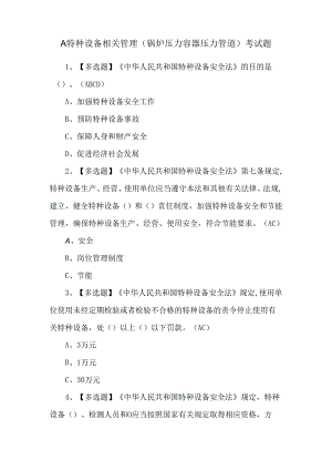 A特种设备相关管理（锅炉压力容器压力管道）考试题.docx