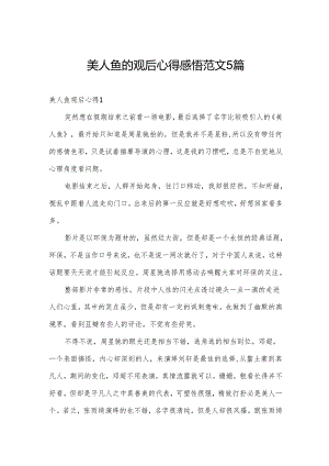 美人鱼的观后心得感悟范文5篇.docx