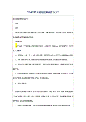 2024年项目咨询服务合作协议书.docx