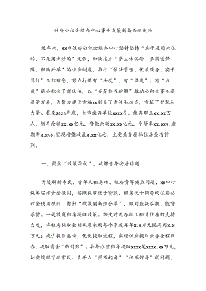 住房公积金经办中心事业发展新局面新做法.docx
