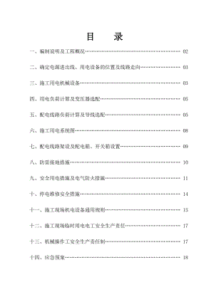 工程临时用电专项施工方案.doc