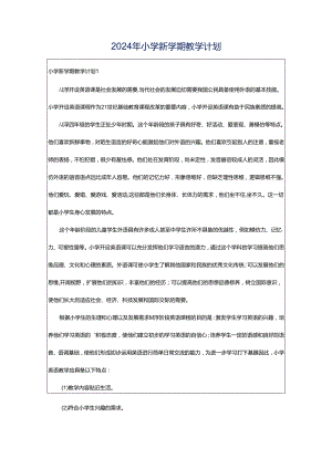 2024年小学新学期教学计划.docx