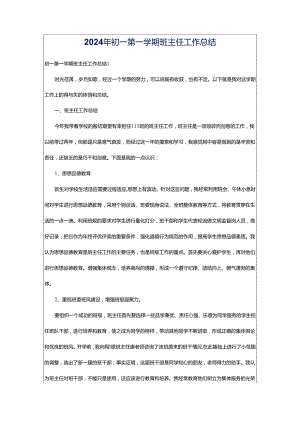 2024年初一第一学期班主任工作总结.docx
