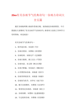 20xx有关谷雨节气经典诗句_谷雨古诗词大全五篇.docx