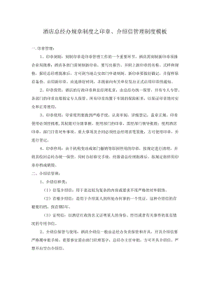 酒店总经办规章制度之印章、介绍信管理制度模板.docx