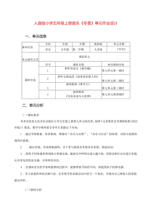 人音版小学五年级上册音乐《冬雪》单元作业设计 (精品案例17页).docx