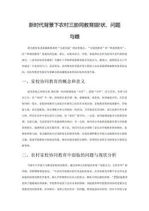 新时代背景下农村家校协同教育的现状、问题与对策.docx
