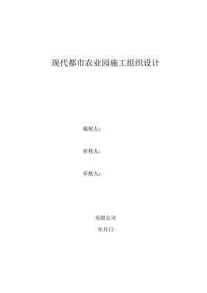 温室蔬菜棚钢结构施工组织设计(DOC63页).docx