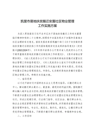 凯里市易地扶贫搬迁安置社区物业管理工作实施方案.docx