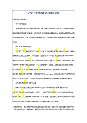 2024年街舞的起源与发展简介.docx