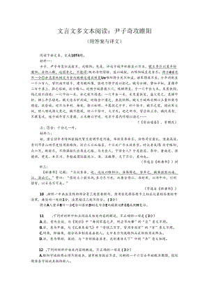 文言文多文本阅读：尹子奇攻睢阳（附答案与译文）.docx
