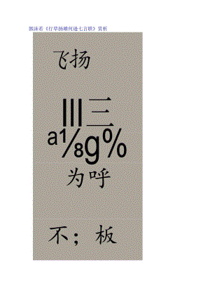 郭沫若行草《扬雄何逊七言联》赏析.docx