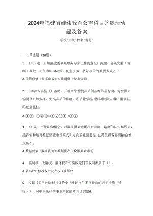 2024年福建省继续教育公需科目答题活动题及答案.docx