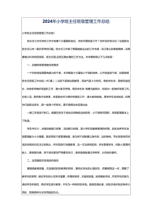 2024年小学班主任班级管理工作总结.docx