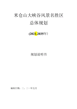 米仓山大峡谷风景名胜区总体规划.docx