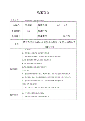 5.4.5人类对细菌和真菌的利用教案.docx