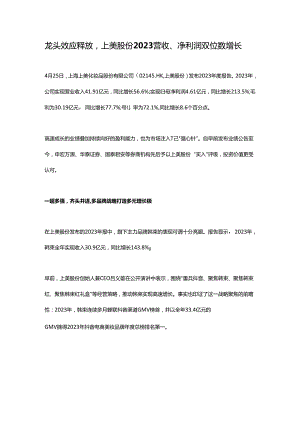 龙头效应释放上美股份2023营收、净利润双位数增长.docx