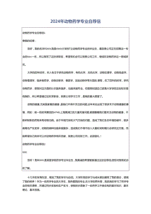 2024年动物药学专业自荐信.docx