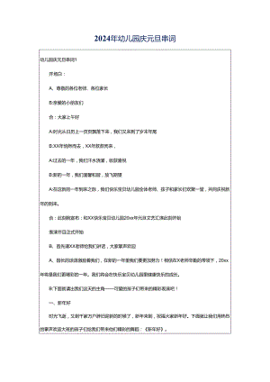 2024年幼儿园庆元旦串词.docx
