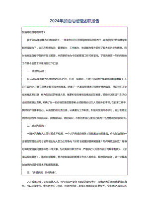 2024年加油站经理述职报告.docx