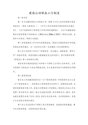 集团公司保密工作制度.docx