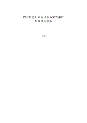 物业服务日常管理服务突发事件处理预案模板.docx