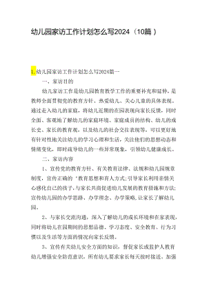 幼儿园家访工作计划怎么写2024（10篇）.docx