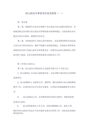 幼儿园安全事故责任追究制度.docx