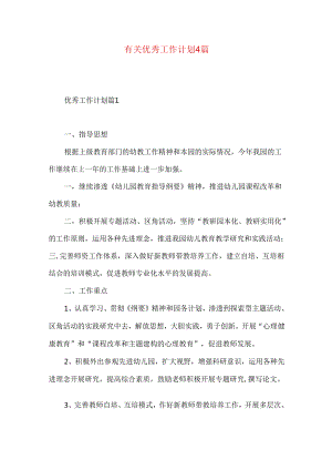 有关优秀工作计划4篇.docx
