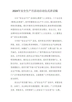 2024年《安全生产月》启动仪式发言稿（6份）_55.docx