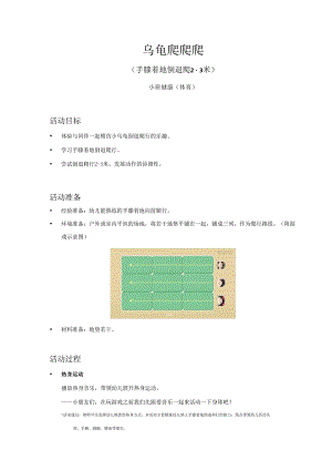 小班-健康（体育）-乌龟爬爬爬（手膝着地倒退爬2-3米）-教案.docx