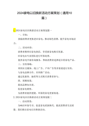 2024家电以旧换新活动方案策划（通用10篇）.docx