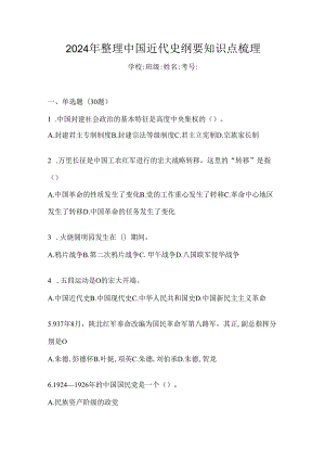 2024年整理中国近代史纲要知识点梳理.docx