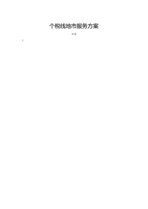 个税线地市服务方案.docx