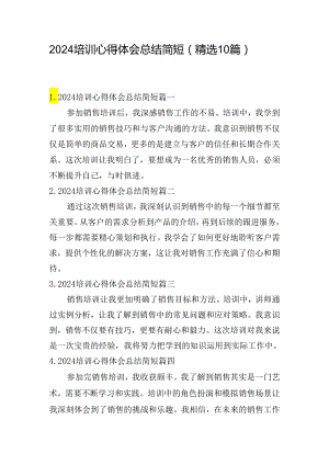 2024培训心得体会总结简短（精选10篇）.docx