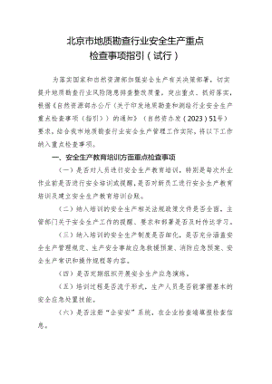 北京市地质勘查行业安全生产 重点检查事项指引（试行）2024.docx