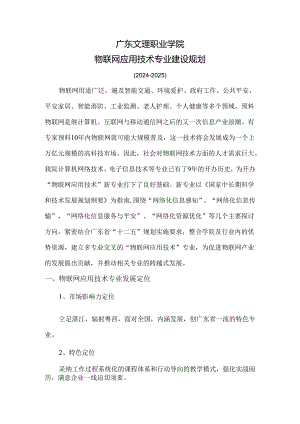 物联网应用技术专业发展规划2024020-广东文理职业学院.docx