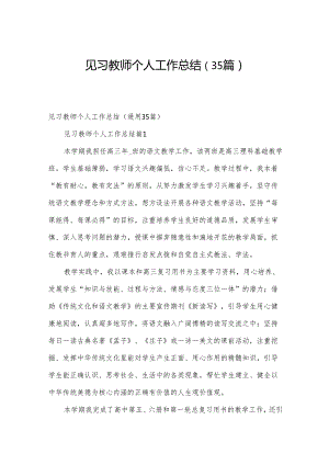 见习教师个人工作总结（35篇）.docx