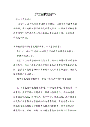 护士自我检讨书.docx
