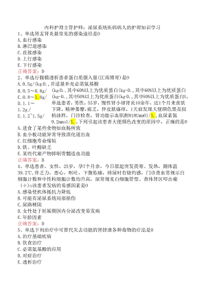 内科护理主管护师：泌尿系统疾病病人的护理知识学习.docx