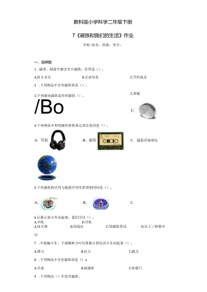 《教科版小学科学二年级下册》第7课磁铁和我们的生活--作业及答案.docx