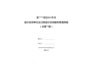 工程全过程咨询项目周报--最新.docx