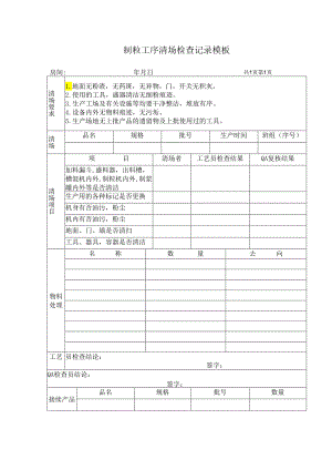 制粒工序清场检查记录模板.docx