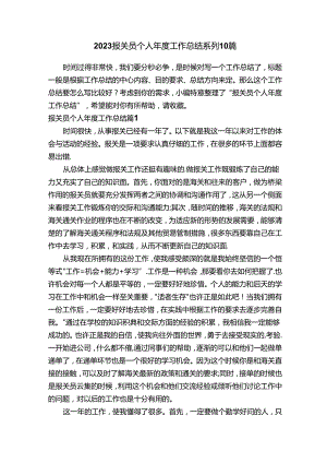 2023报关员个人年度工作总结系列10篇.docx