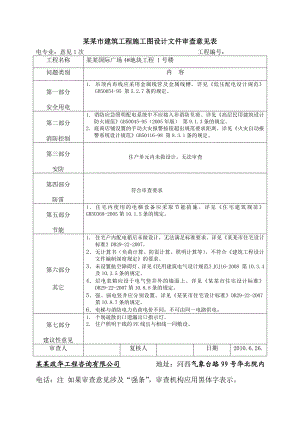 建筑工程施工图设计文件审查意见.doc
