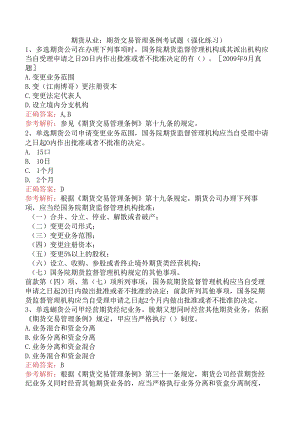 期货从业：期货交易管理条例考试题（强化练习）.docx