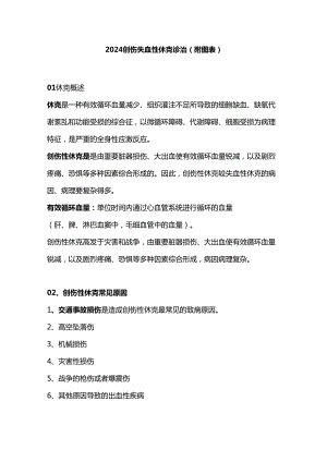 2024创伤失血性休克诊治（附图表）.docx