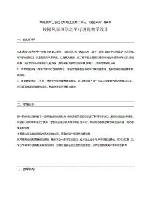 初中美术岭南版七上：校园风景之平行透视 教学设计.docx